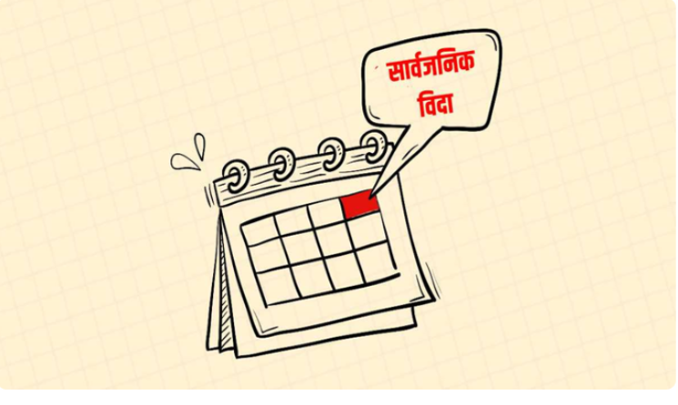 वर्ष २०८२ मा ८८ दिन सार्वजनिक बिदा (सूचीसहित)