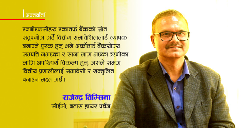 एनबीएफसी कर्जालाई दुर्गम क्षेत्र पुर्‍याउन क्षमता राख्ने अपरिहार्य विकल्प