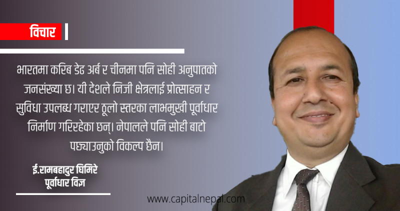 पूर्वाधारमा निजी लगानी भित्र्याउन नीतिगत सुधार अनिवार्य छ