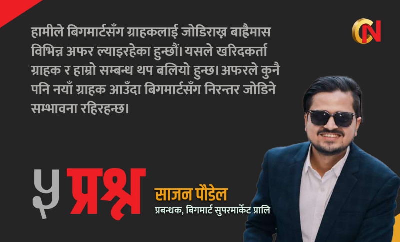 बिगमार्टले १५ तोला सुन ‘अफर’ ल्याउनुको कारणबारे म्यानेजर पौडेलसँग ५ प्रश्न