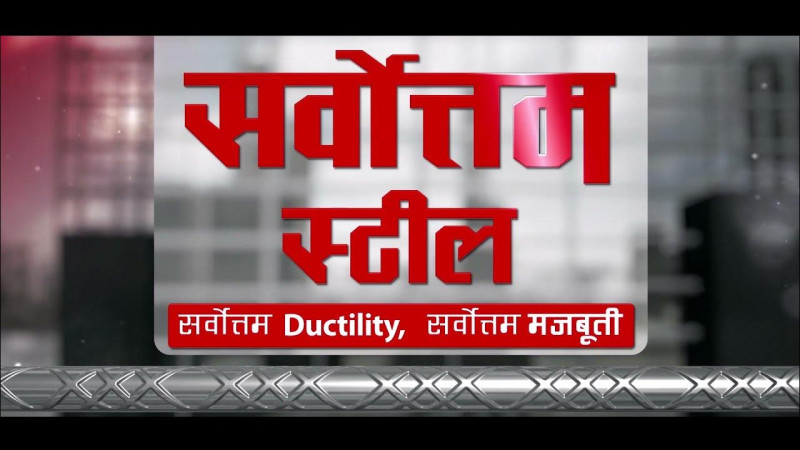 सर्वोत्तम स्टिलले १२.६६३ प्रतिशत आइपीओ  निष्काशन गर्ने