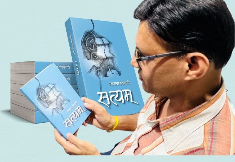 पत्रकार लक्ष्मण वियोगी लिखित ‘सत्यम्’ कथासंग्रह सार्वजनिक