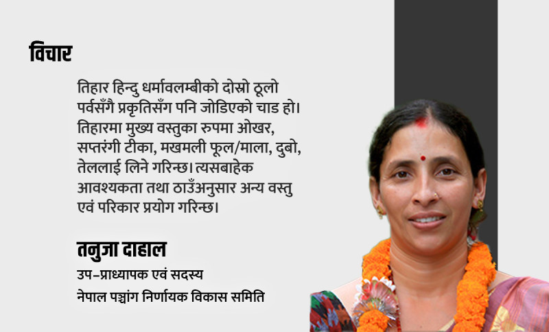 तिहारमा प्रयाेग हुने वस्तुकाे  महत्त्व, जसले दाजुभाइकाे दीर्घायु कामना गर्छ