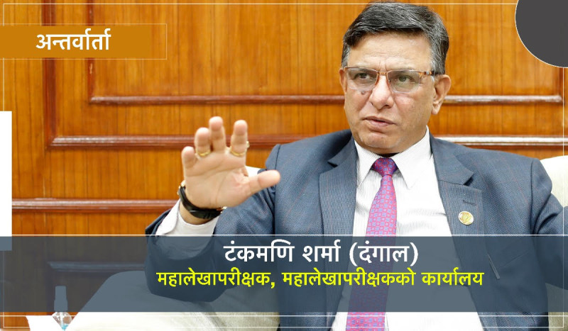 सरकारले प्रयोग गरेको प्रणालीलाई हेरेर महालेखाले कर उठाउने ठाउँ देखाइदिएको छ 
