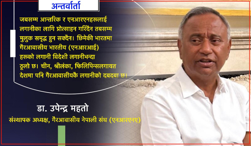 विदेश बस्ने ९० प्रतिशत नेपाली मातृभूमिमा केही होस् भनेर लगानी पठाउन थालेका छन्