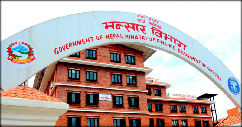 भन्सार विभागद्वारा ३ खर्ब ७४ अर्ब राजस्व संकलन, लक्ष्यभन्दा ५५ अर्ब कम