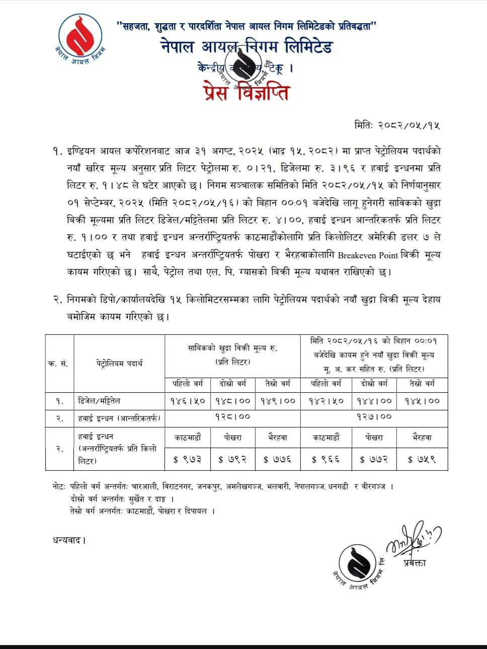 petrol-deasel-rate-2082-06-15-1756653551.jpg